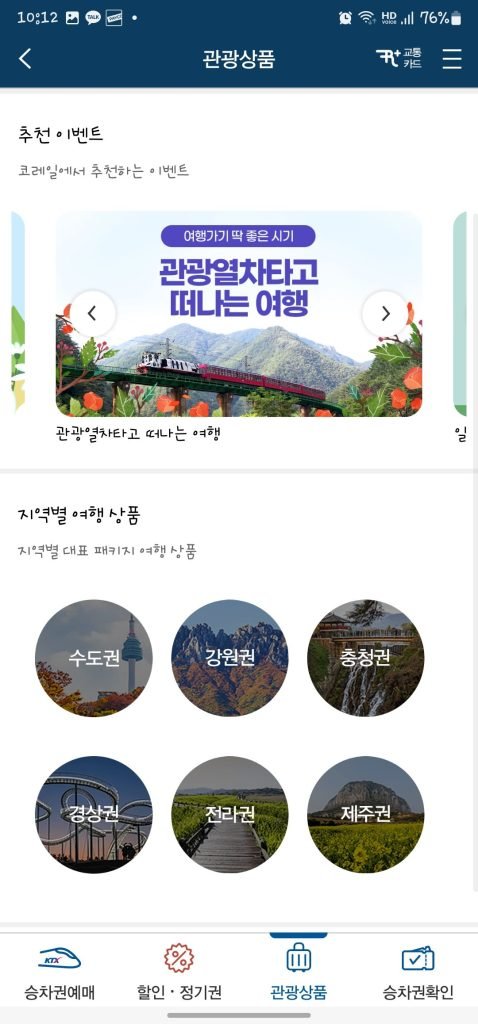 KTX 예약 무궁화호 코레일톡 앱 사용방법 환불방법_16