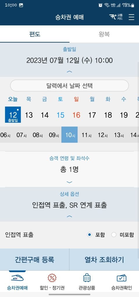 KTX 예약 무궁화호 코레일톡 앱 사용방법 환불방법_4