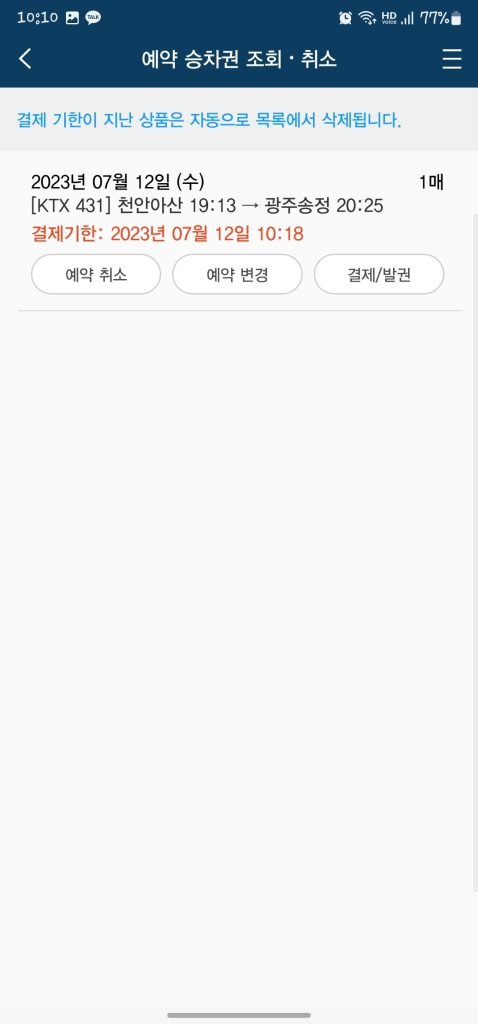 KTX 예약 무궁화호 코레일톡 앱 사용방법 환불방법_13