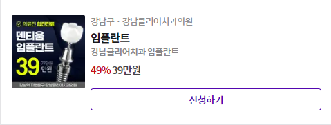 역삼동임플란트 영업시간 가격비교 이벤트_6