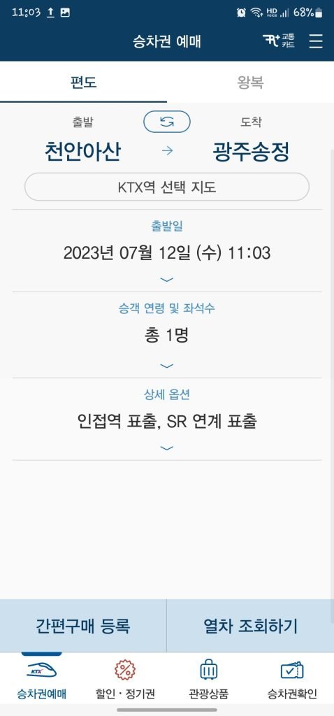 KTX 예약 무궁화호 코레일톡 앱 사용방법 환불방법_1