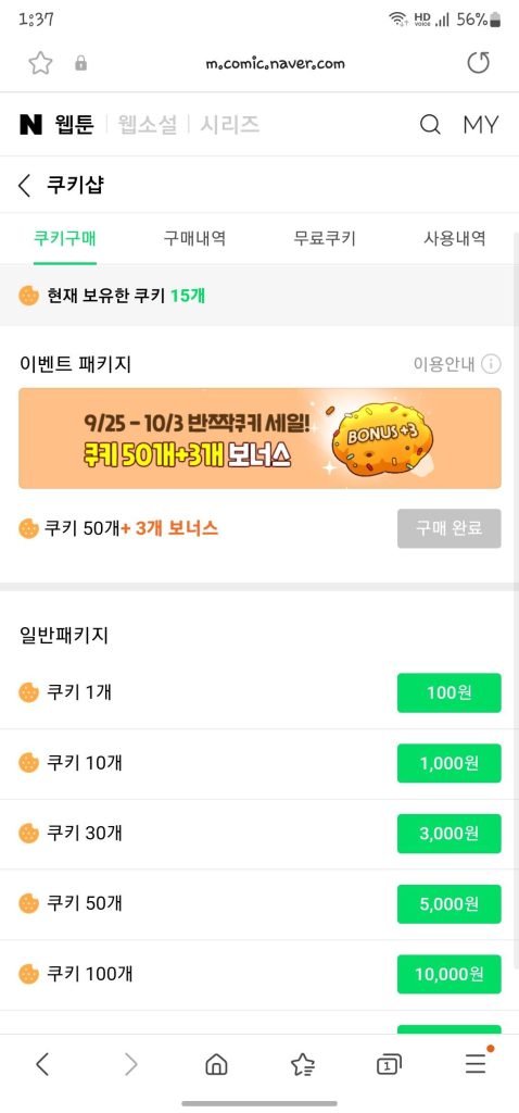 네이버쿠키 충전 사용방법 웹툰미리보기_2