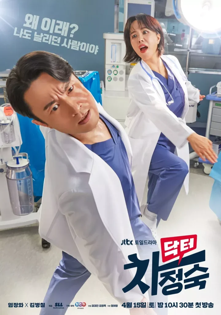 닥터차정숙 jtbc주말드라마 엄정화_1
