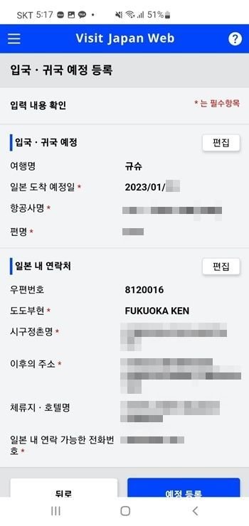 비지트재팬 일본여행 전 패스트트랙 등록방법 visit japan web_5