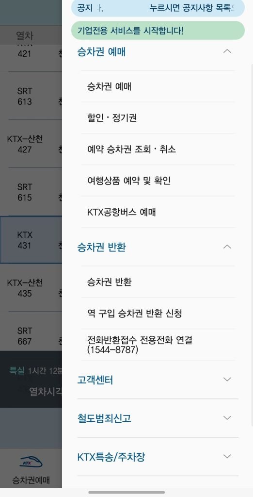 KTX 예약 무궁화호 코레일톡 앱 사용방법 환불방법_12