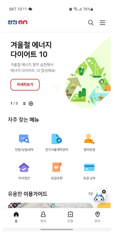 전기료 인상 한전 사이버지점 신규어플 한전ON 후기_5