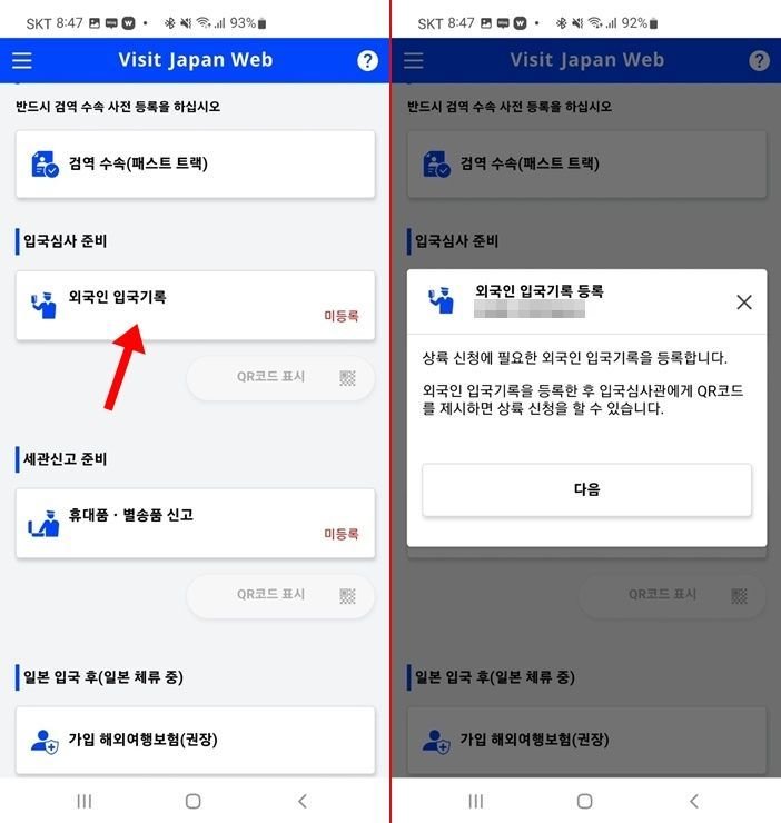 비지트재팬 일본여행 전 패스트트랙 등록방법 visit japan web_9