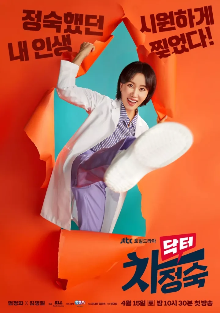 닥터차정숙 jtbc주말드라마 엄정화_2