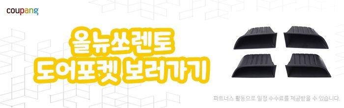 더뉴쏘렌토 손잡이수납 도어포켓 장착 후기_9