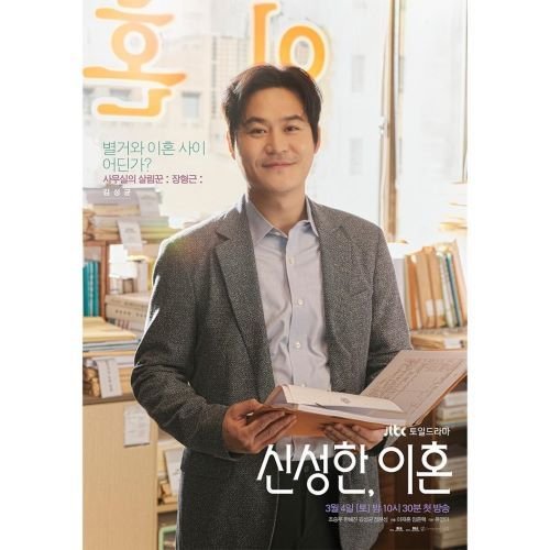 신성한이혼 jtbc주말드라마 등장인물_4