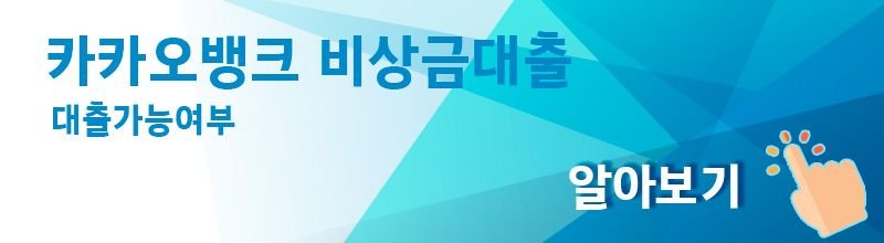 카카오뱅크 비상금대출 신청방법 무직자 소액대출_2