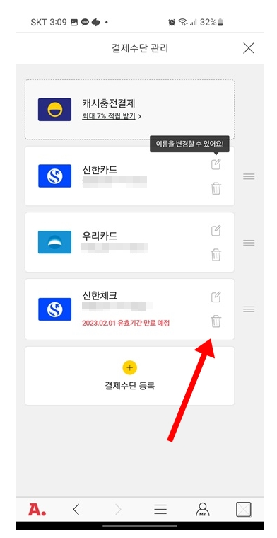 옥션 지마켓 스마일페이 결제카드 삭제 등록 방법_4