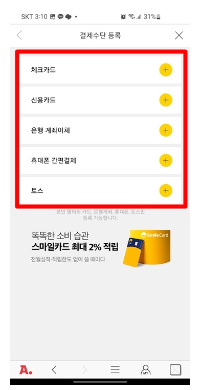 옥션 지마켓 스마일페이 결제카드 삭제 등록 방법_6
