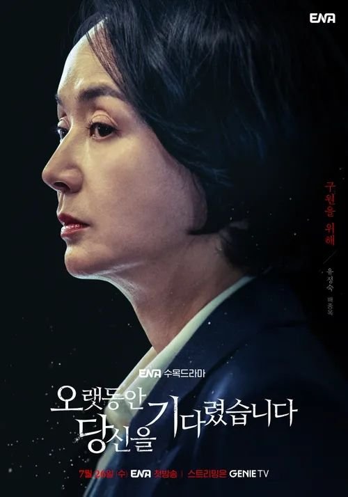 오랫동안당신을기다렸습니다 ENA수목드라마 스릴러 주요등장인물_5