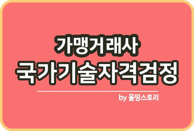 가맹거래사 시험 연봉 난이도 합격 가이드 시험방법_썸네일