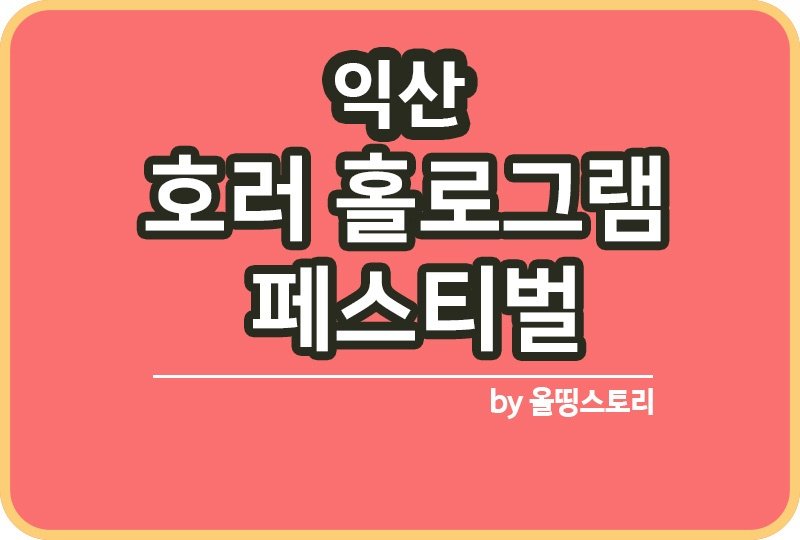 익산 호러 홀로그램 페스티벌 일정 프로그램 공연 행사정보_썸네일