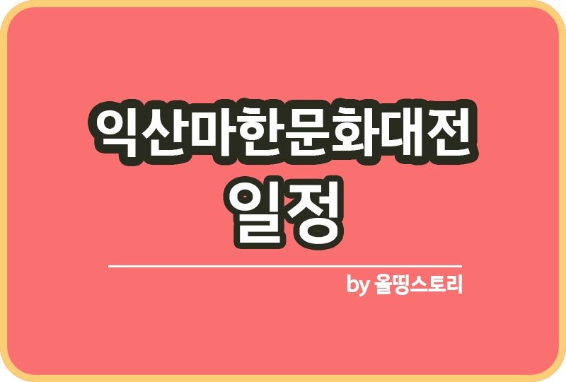 익산마한문화대전 가을축제 요금 위치_썸네일