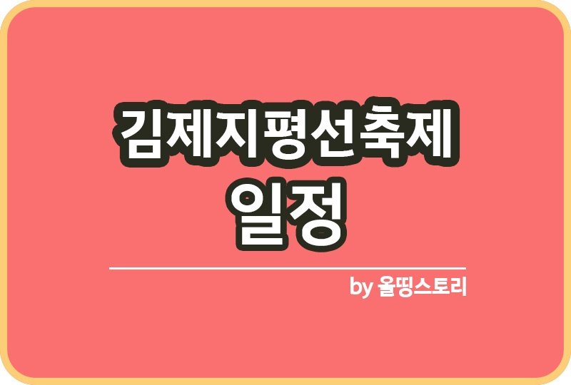 김제지평선축제 일정 가을축제 위치 김제축제_썸네일