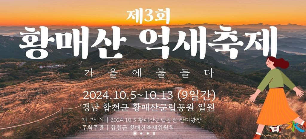 황매산 억새축제 일정 가을억새축제 요금 위치_1