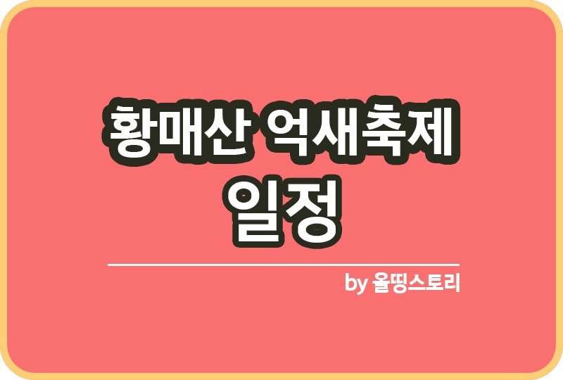 황매산 억새축제 일정 가을억새축제 요금 위치_썸네일