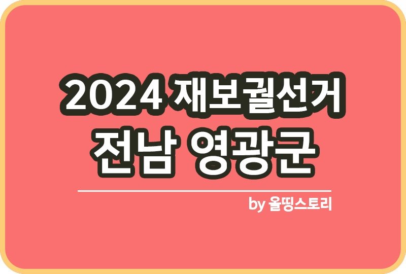 전라남도 영광군 투표소 2024 재보궐선거 날짜_썸네일