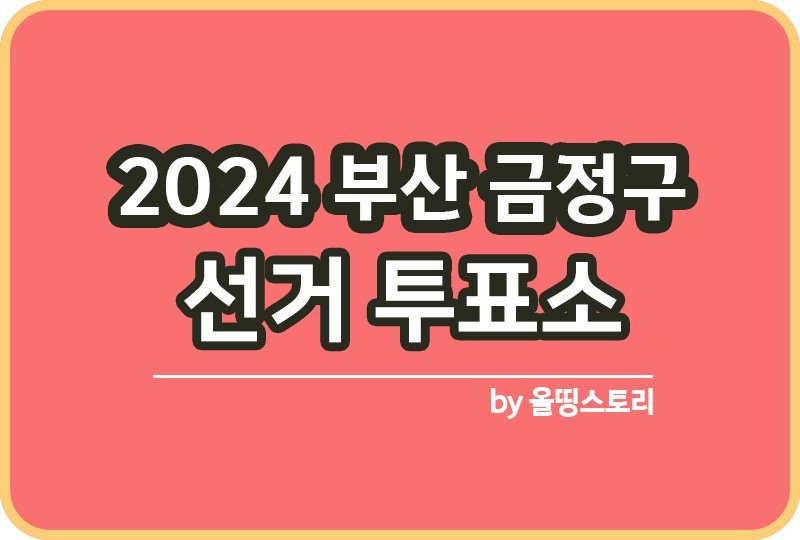 부산광역시 금정구 투표소 2024 재보궐선거 날짜_썸네일