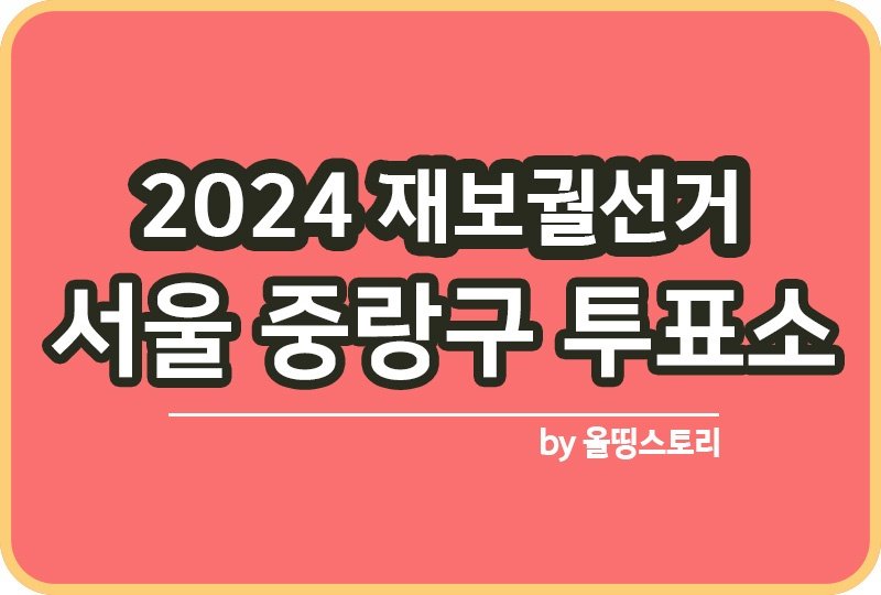 서울 중랑구 투표소 2024 재보궐선거 날짜_썸네일