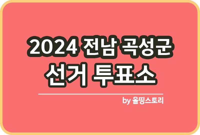 전라남도 곡성군 투표소 2024 재선거 날짜_썸네일