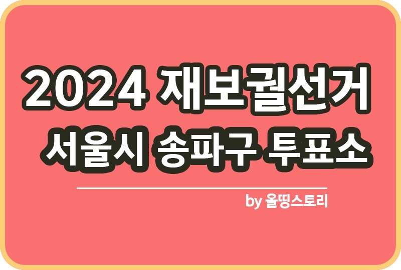 서울 송파구 투표소 2024 재보궐선거 날짜_썸네일