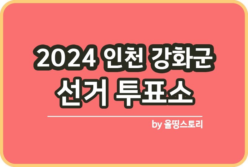 인천광역시 강화군 투표소 2024 재보궐선거 날짜_썸네일