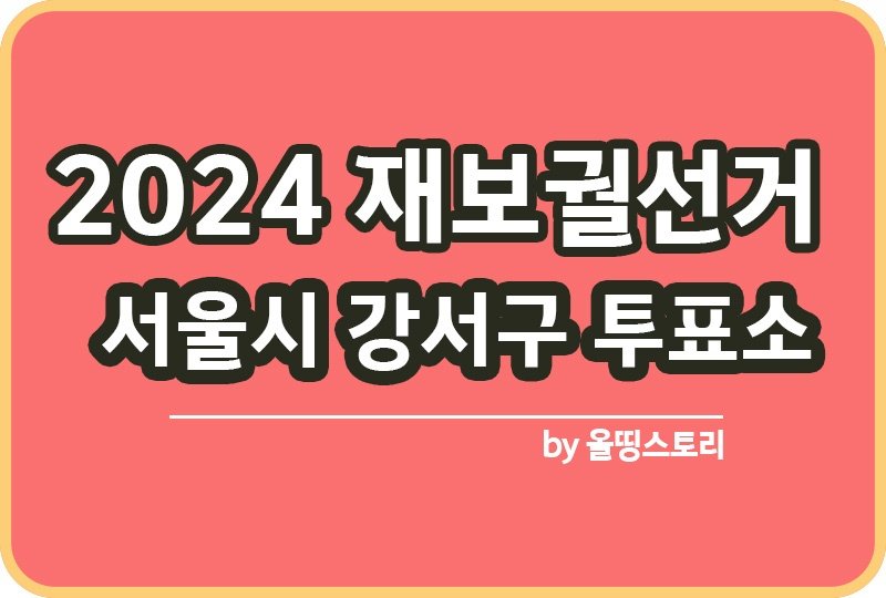 서울 강서구 투표소 2024 재보궐선거 날짜_썸네일