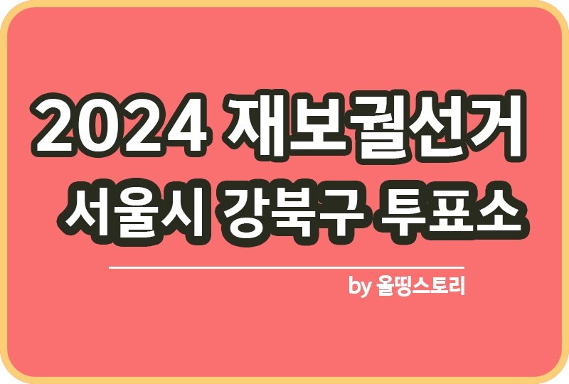 서울 강북구 투표소 2024 재보궐선거 날짜_썸네일
