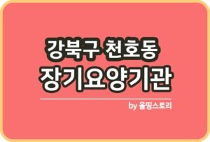 강동구 강일동 장기요양기관 주소 정보_썸네일