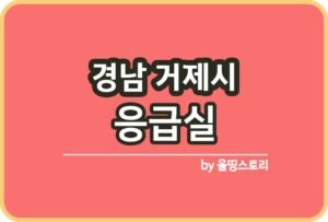 대구 응급실 주소 대구야간병원 정보_썸네일