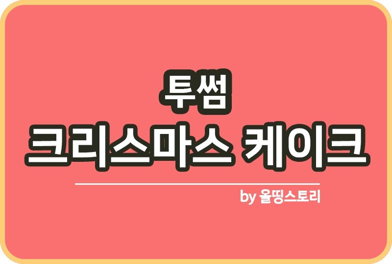 투썸 크리스마스케이크 예약방법 할인쿠폰_썸네일