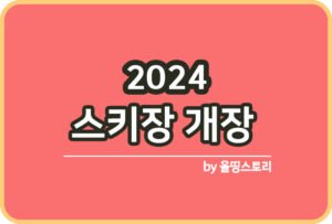 서울 파크골프장 주소 서울골프장 정보_썸네일