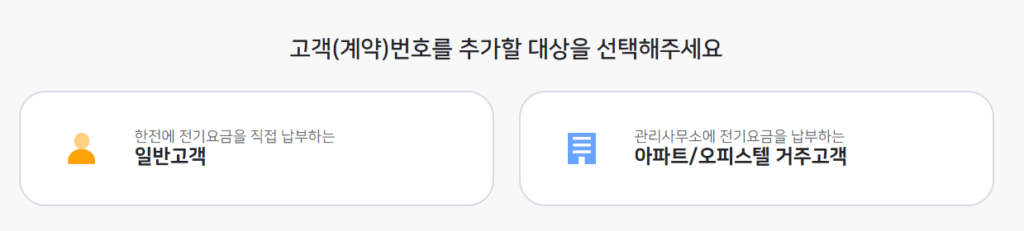 신축아파트 입주 후 전기계약 고객번호 조회하는 방법 전기추가_2