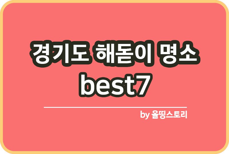 경기도해돋이 장소추천 경기도해돋이명소 BEST7_썸네일