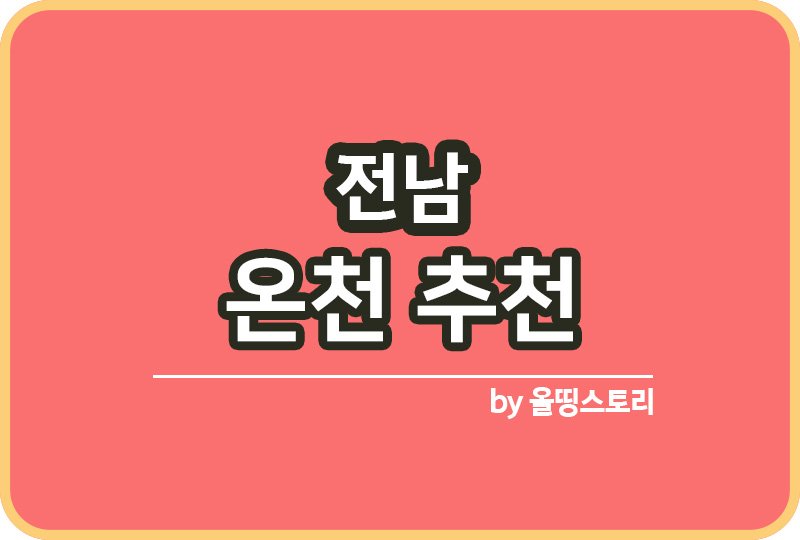 전남 온천 전남온천추천 전남가볼만한곳_썸네일