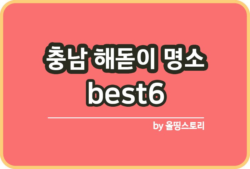 충남해돋이 장소추천 충남해돋이명소 BEST6_썸네일