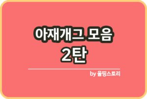 아재개그 모음 1탄 아재개그퀴즈 웃긴아재개그_썸네일