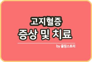 콜레스테롤 수치 높은이유 낮추는방법 5가지_썸네일