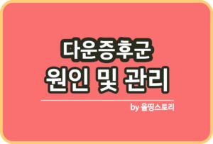 클라인펠터 증후군 증상 원인 치료방법 관리방법_썸네일