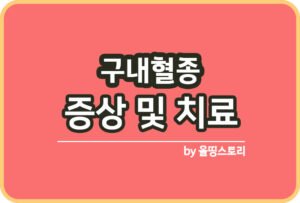 혀백반증 증상 원인 혀백반증치료방법 관리_썸네일