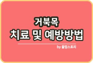 손목염좌 증상 원인 치료방법 예방방법_썸네일