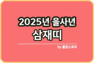 2025년 공휴일 대체공휴일 빨간날 연차쓰기좋은날_썸네일