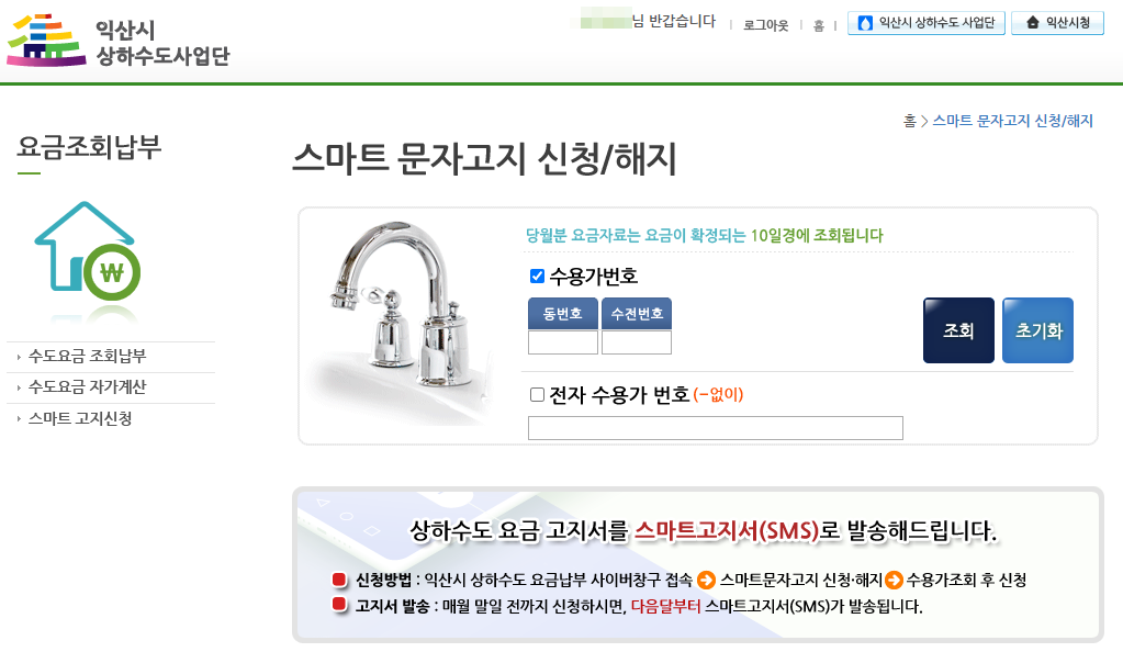 익산시 수도요금 고지서 문자로 받아보는 방법_1