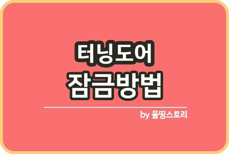 터닝도어 잠금방법 발코니문 외풍 단열_썸네일