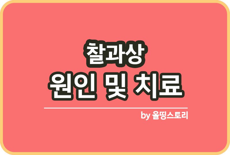 찰과상 증상 원인 치료방법 찰과상예방방법_썸네일