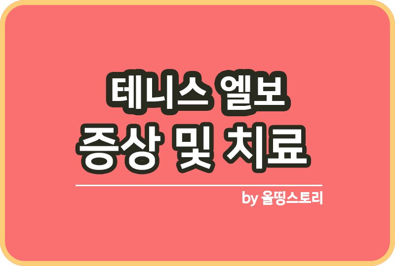 테니스 엘보 증상 원인 테니스엘보 치료방법_썸네일